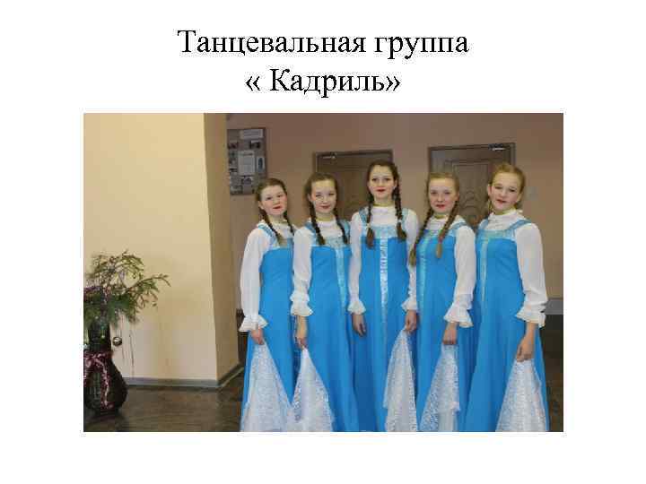 Танцевальная группа « Кадриль» 