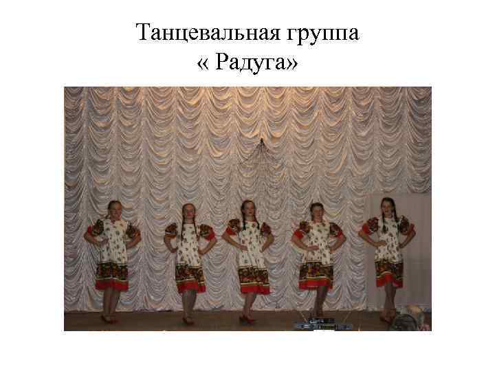 Танцевальная группа « Радуга» 