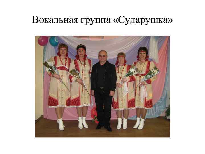 Вокальная группа «Сударушка» 