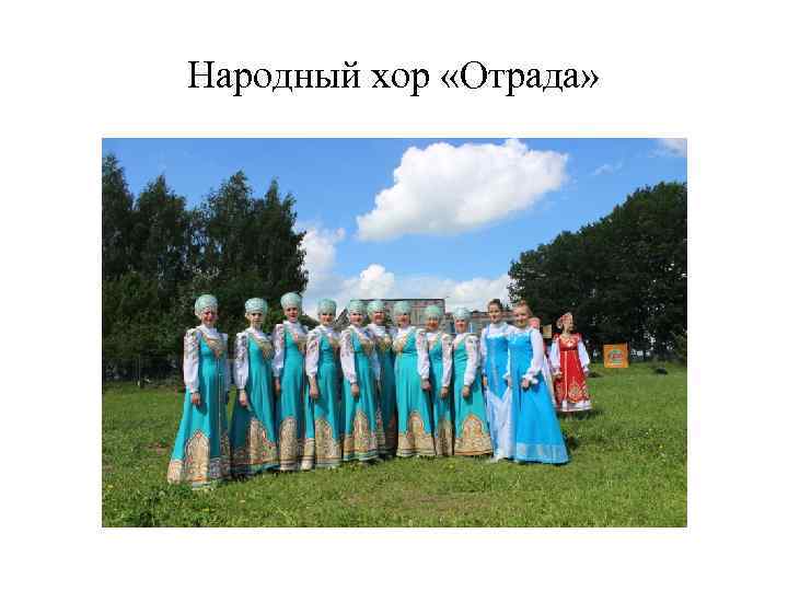 Народный хор «Отрада» 