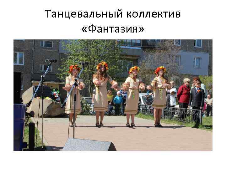 Танцевальный коллектив «Фантазия» 