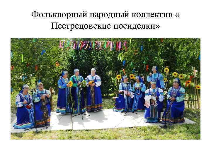 Фольклорный народный коллектив « Пестрецовские посиделки» 
