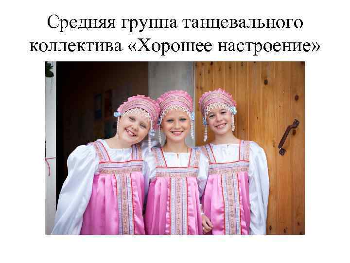 Средняя группа танцевального коллектива «Хорошее настроение» 