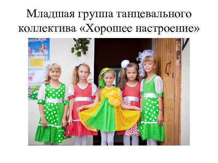 Младшая группа танцевального коллектива «Хорошее настроение» 