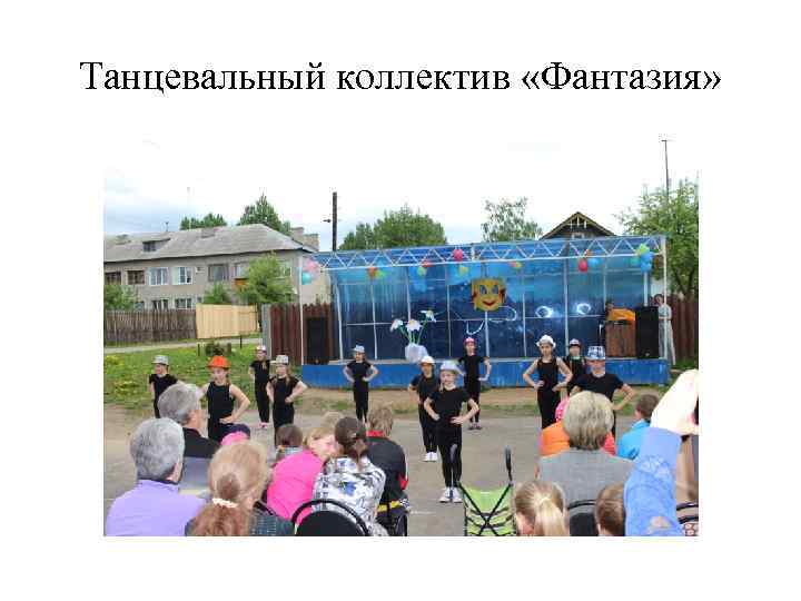 Танцевальный коллектив «Фантазия» 