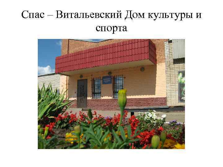 Спас – Витальевский Дом культуры и спорта 
