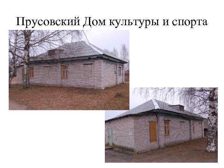 Прусовский Дом культуры и спорта 
