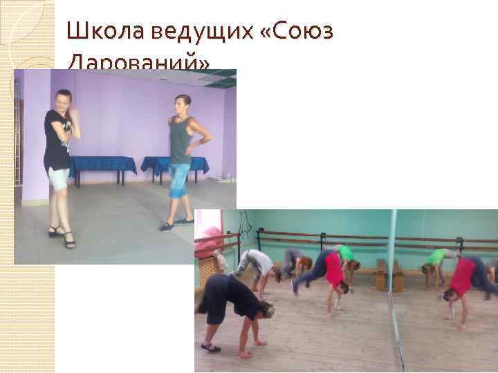 Школа ведущих «Союз Дарований» 