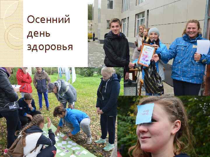 Осенний день здоровья 