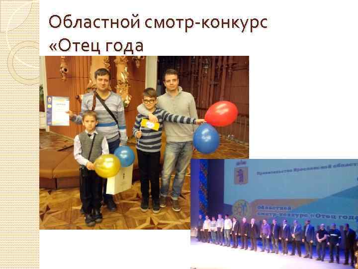 Областной смотр-конкурс «Отец года 