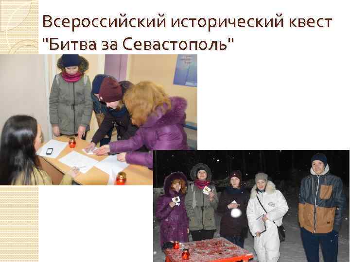 Всероссийский исторический квест 