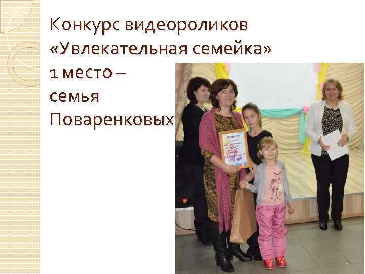 Конкурс видеороликов «Увлекательная семейка» 1 место – семья Поваренковых 