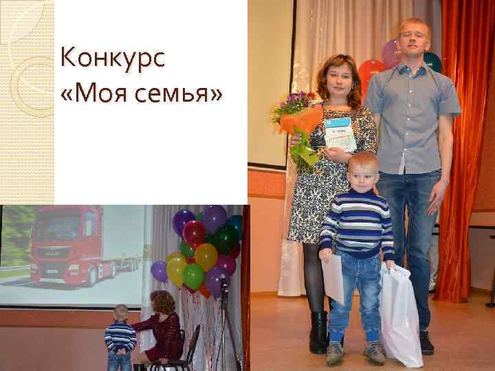 Конкурс «Моя семья» 