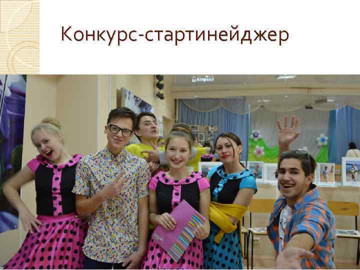 Конкурс-стартинейджер 