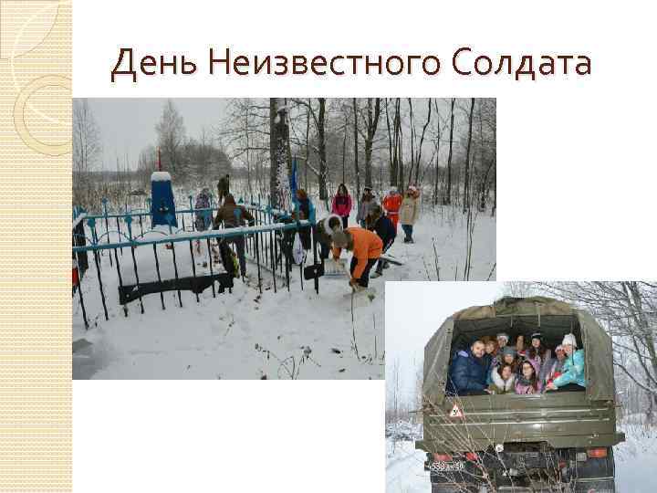 День Неизвестного Солдата 