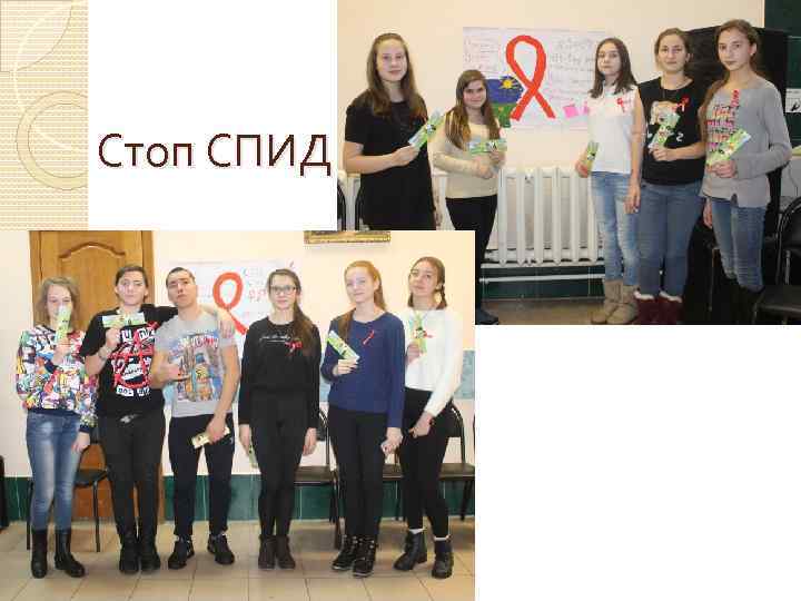 Стоп СПИД 