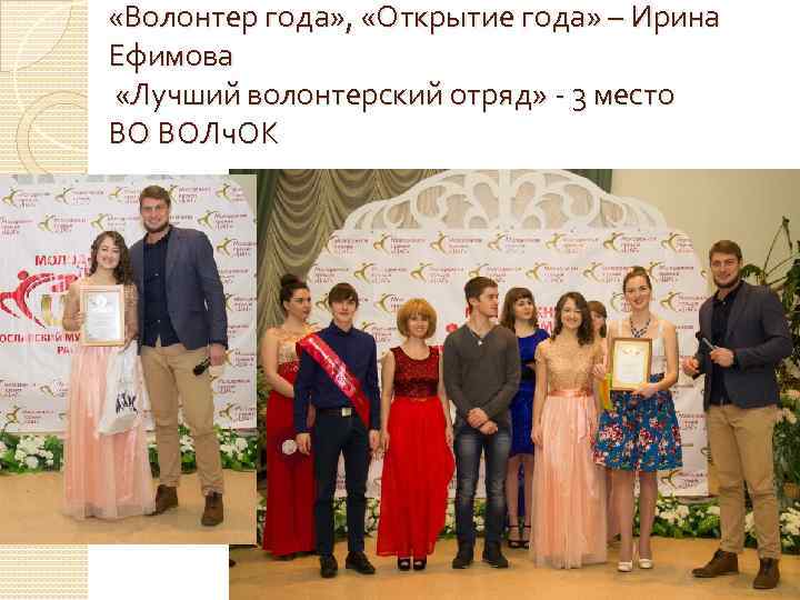 «Волонтер года» , «Открытие года» – Ирина Ефимова «Лучший волонтерский отряд» - 3