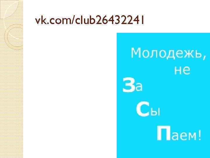 vk. com/club 26432241 
