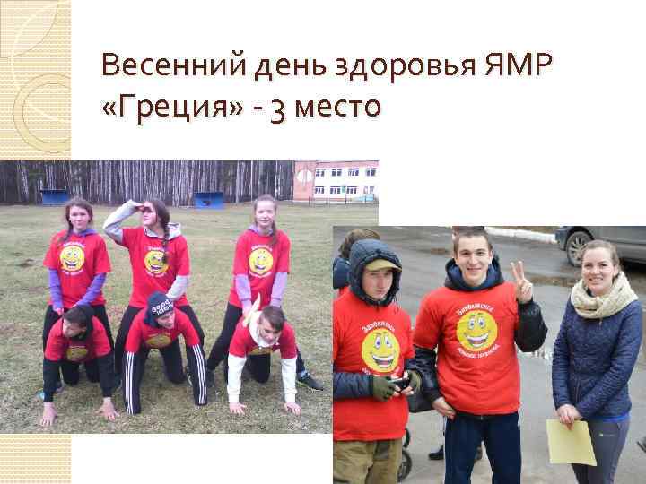 Весенний день здоровья ЯМР «Греция» - 3 место 