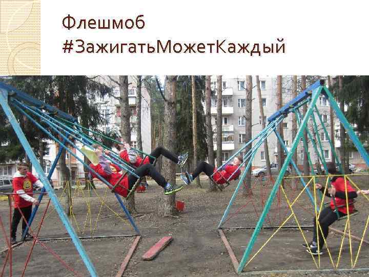 Флешмоб #Зажигать. Может. Каждый 