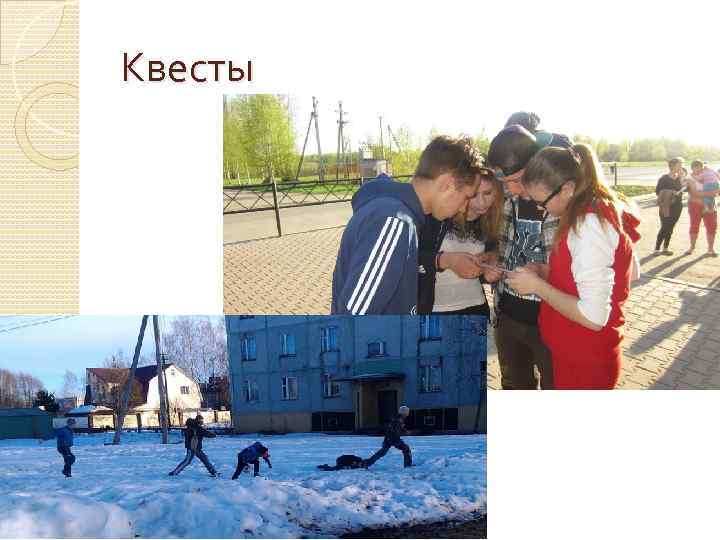 Квесты 