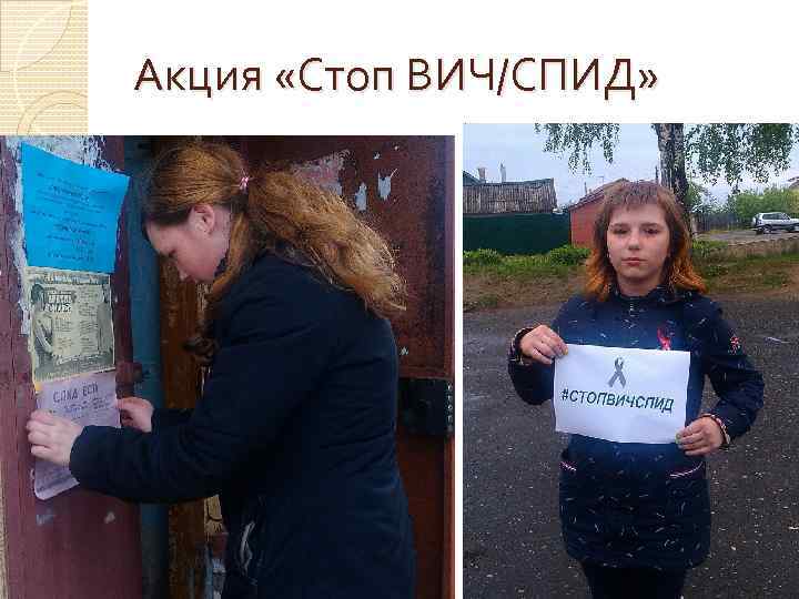Акция «Стоп ВИЧ/СПИД» 