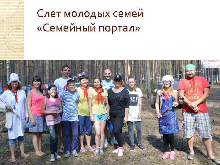 Слет молодых семей «Семейный портал» 