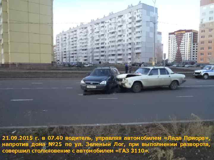 21. 09. 2015 г. в 07. 40 водитель, управляя автомобилем «Лада Приора» , напротив