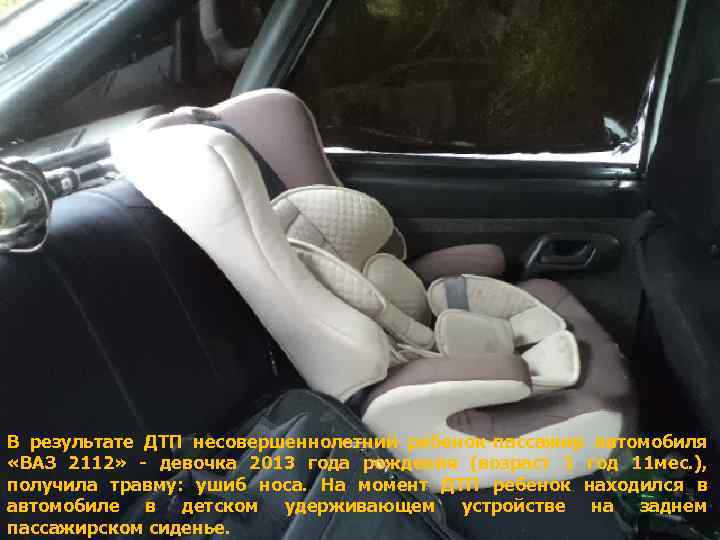 В результате ДТП несовершеннолетний ребенок-пассажир автомобиля «ВАЗ 2112» - девочка 2013 года рождения (возраст