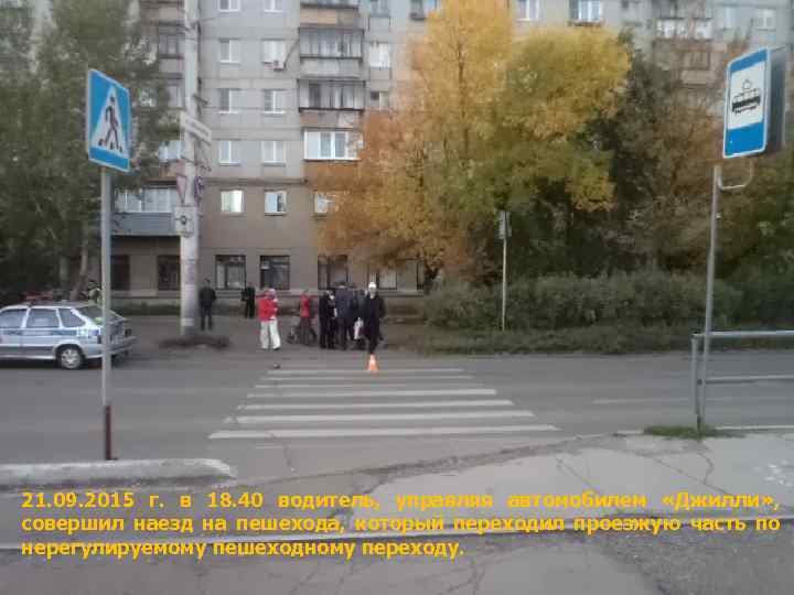 21. 09. 2015 г. в 18. 40 водитель, управляя автомобилем «Джилли» , совершил наезд