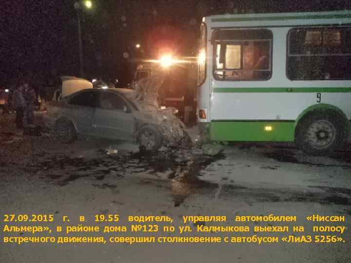 27. 09. 2015 г. в 19. 55 водитель, управляя автомобилем «Ниссан Альмера» , в