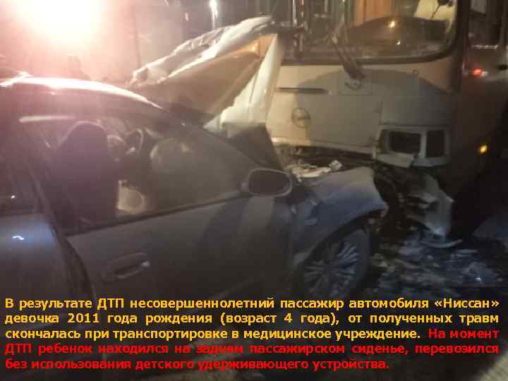 В результате ДТП несовершеннолетний пассажир автомобиля «Ниссан» девочка 2011 года рождения (возраст 4 года),