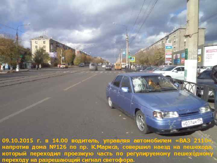 09. 10. 2015 г. в 14. 00 водитель, управляя автомобилем «ВАЗ 2110» , напротив
