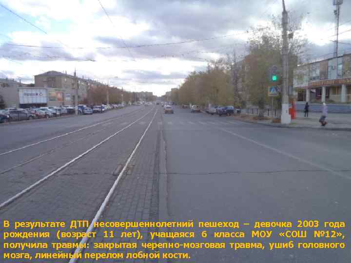 В результате ДТП несовершеннолетний пешеход – девочка 2003 года рождения (возраст 11 лет), учащаяся