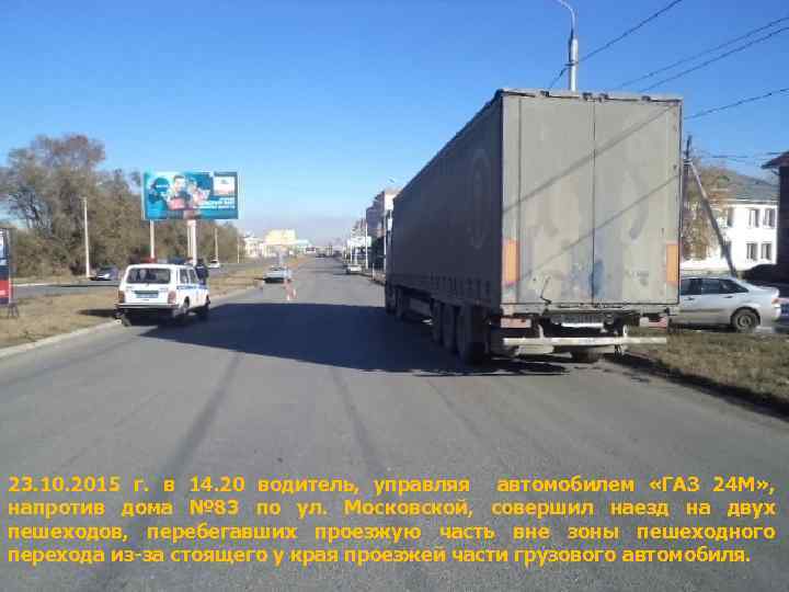 23. 10. 2015 г. в 14. 20 водитель, управляя автомобилем «ГАЗ 24 М» ,