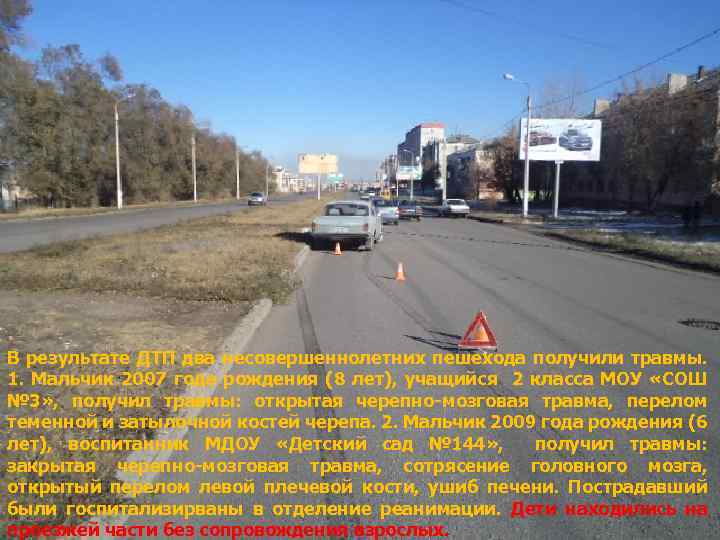В результате ДТП два несовершеннолетних пешехода получили травмы. 1. Мальчик 2007 года рождения (8
