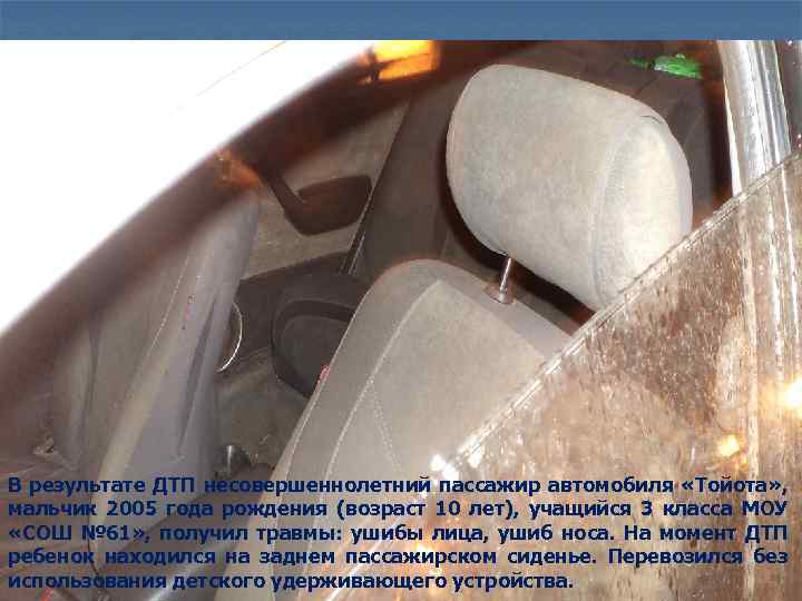 В результате ДТП несовершеннолетний пассажир автомобиля «Тойота» , мальчик 2005 года рождения (возраст 10