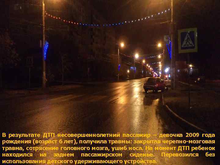 В результате ДТП несовершеннолетний пассажир – девочка 2009 года рождения (возраст 6 лет), получила