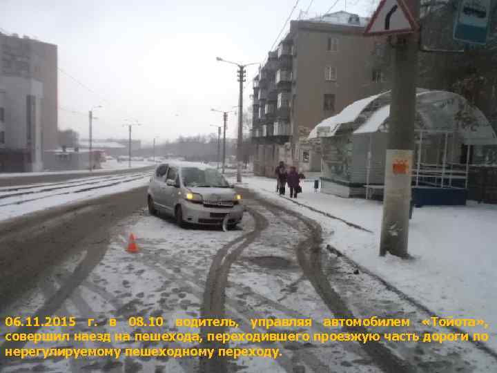 06. 11. 2015 г. в 08. 10 водитель, управляя автомобилем «Тойота» , совершил наезд