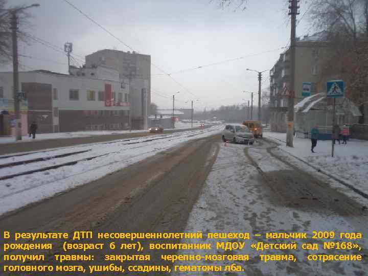 В результате ДТП несовершеннолетний пешеход – мальчик 2009 года рождения (возраст 6 лет), воспитанник