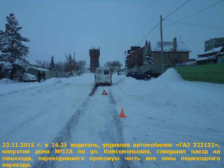22. 11. 2015 г. в 16. 25 водитель, управляя автомобилем «ГАЗ 322132» , напротив