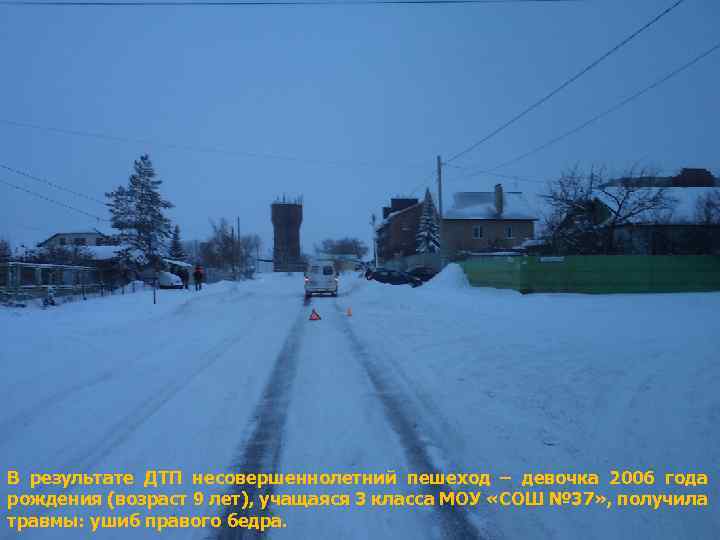 В результате ДТП несовершеннолетний пешеход – девочка 2006 года рождения (возраст 9 лет), учащаяся