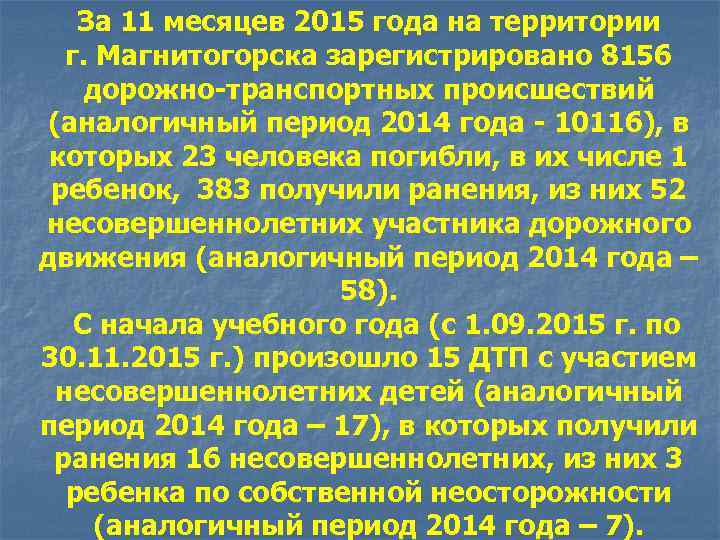 За 11 месяцев 2015 года на территории г. Магнитогорска зарегистрировано 8156 дорожно-транспортных происшествий (аналогичный
