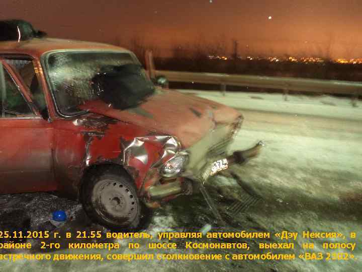 25. 11. 2015 г. в 21. 55 водитель, управляя автомобилем «Дэу Нексия» , в