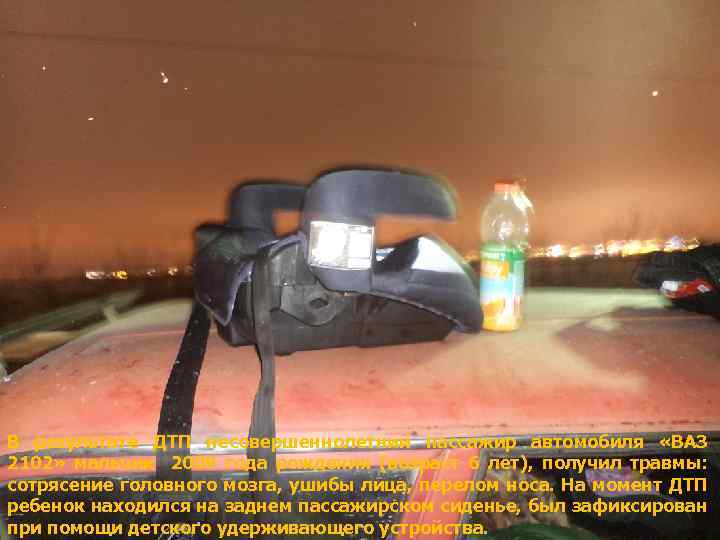 В результате ДТП несовершеннолетний пассажир автомобиля «ВАЗ 2102» мальчик 2009 года рождения (возраст 6