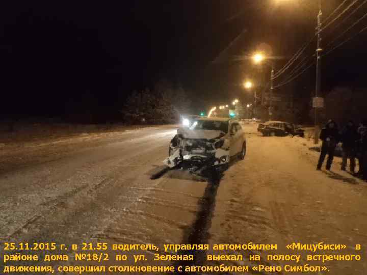 25. 11. 2015 г. в 21. 55 водитель, управляя автомобилем «Мицубиси» в районе дома