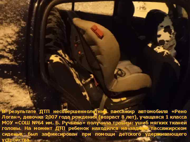 В результате ДТП несовершеннолетний пассажир автомобиля «Рено Логан» , девочка 2007 года рождения (возраст