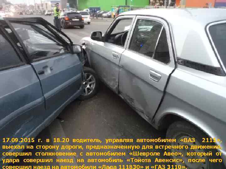17. 09. 2015 г. в 18. 20 водитель, управляя автомобилем «ВАЗ 2115» , выехал