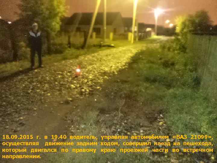 18. 09. 2015 г. в 19. 40 водитель, управляя автомобилем «ВАЗ 21099» , осуществляя