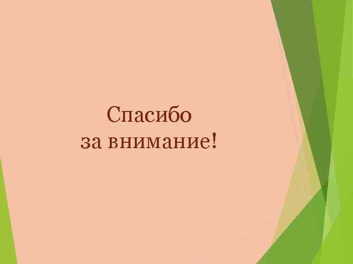 Спасибо за внимание! 